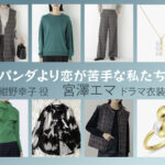 【パンダより恋が苦手な私たち】宮澤エマのドラマ衣装 シーン別 全話まとめ！こんの さちこ役の洋服 バッグ 靴 アクセなど