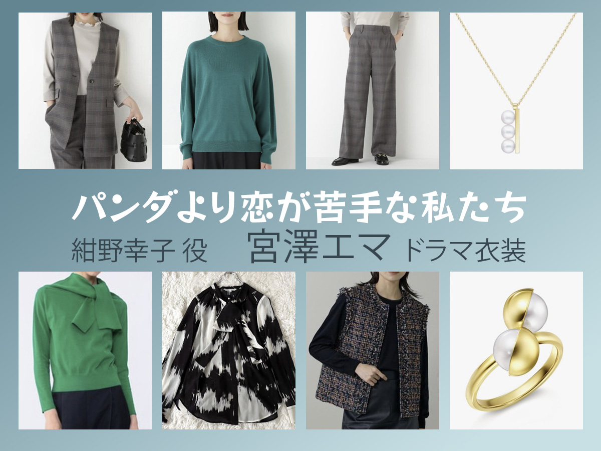 【パンダより恋が苦手な私たち】宮澤エマのドラマ衣装 シーン別 全話まとめ!こんの さちこ役の洋服 バッグ 靴 アクセなど