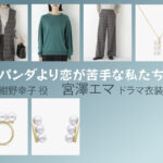 【パンダより恋が苦手な私たち】宮澤エマのドラマ衣装 シーン別 全話まとめ！こんの さちこ役の洋服 バッグ 靴 アクセなど