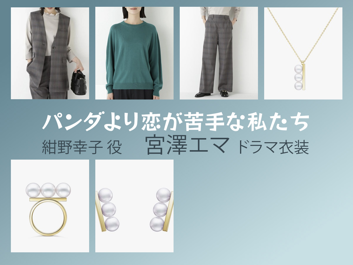 【パンダより恋が苦手な私たち】宮澤エマのドラマ衣装 シーン別 全話まとめ!こんの さちこ役の洋服 バッグ 靴 アクセなど