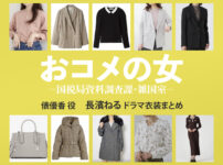 【おコメの女】長濱ねる ドラマ衣装 シーン別 全話まとめ！たわら ゆうか役の洋服 バッグ 靴 アクセなど