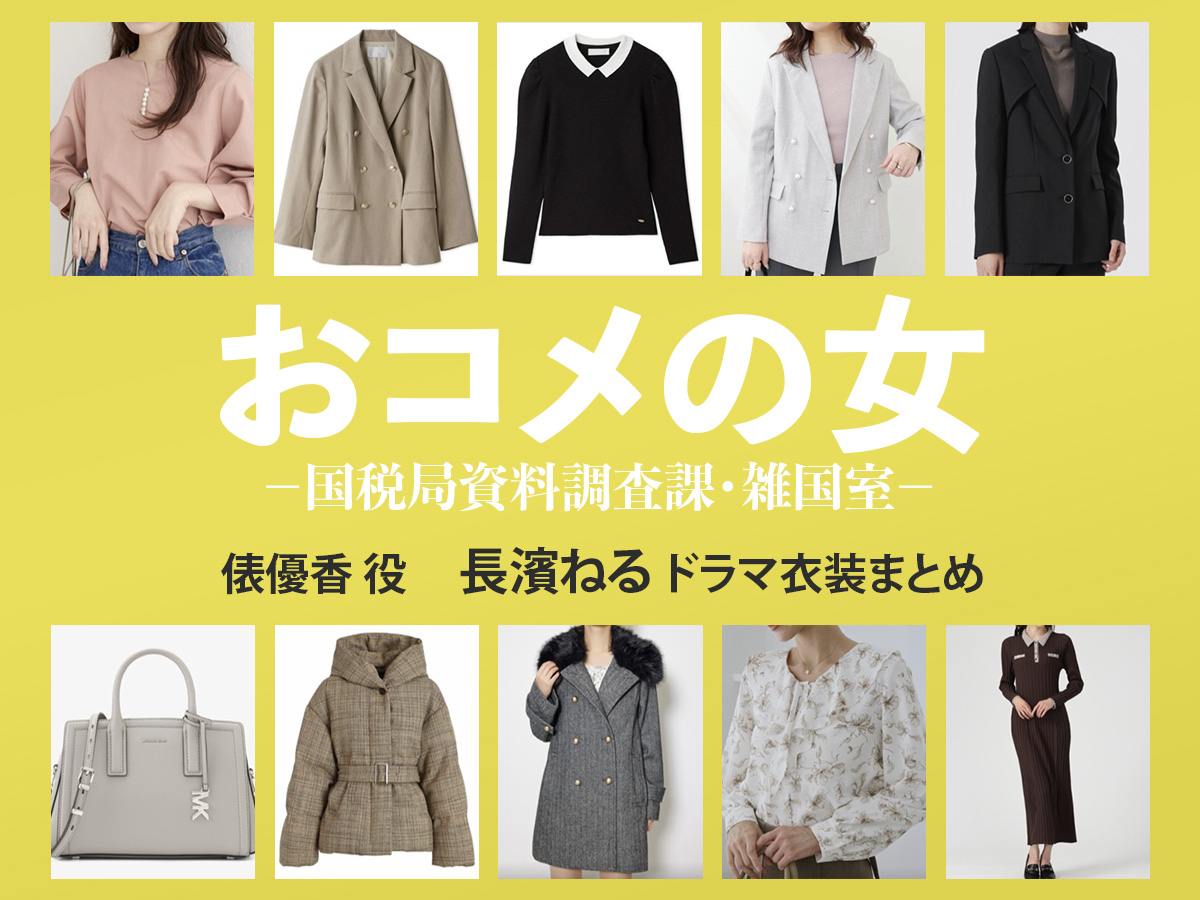 【おコメの女】長濱ねる ドラマ衣装 シーン別 全話まとめ！たわら ゆうか役の洋服 バッグ 靴 アクセなど