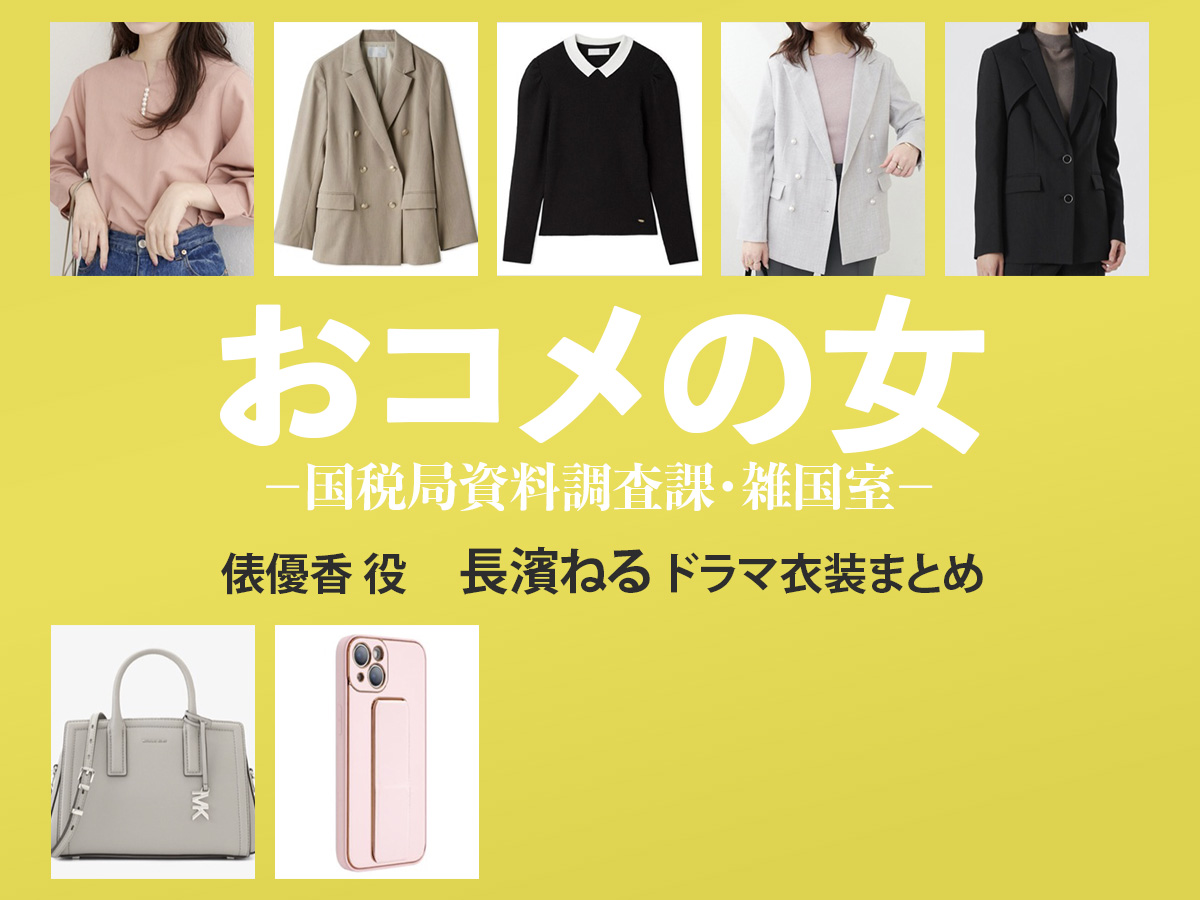 【おコメの女】長濱ねる ドラマ衣装 シーン別 全話まとめ!たわら ゆうか役の洋服 バッグ 靴 アクセなど