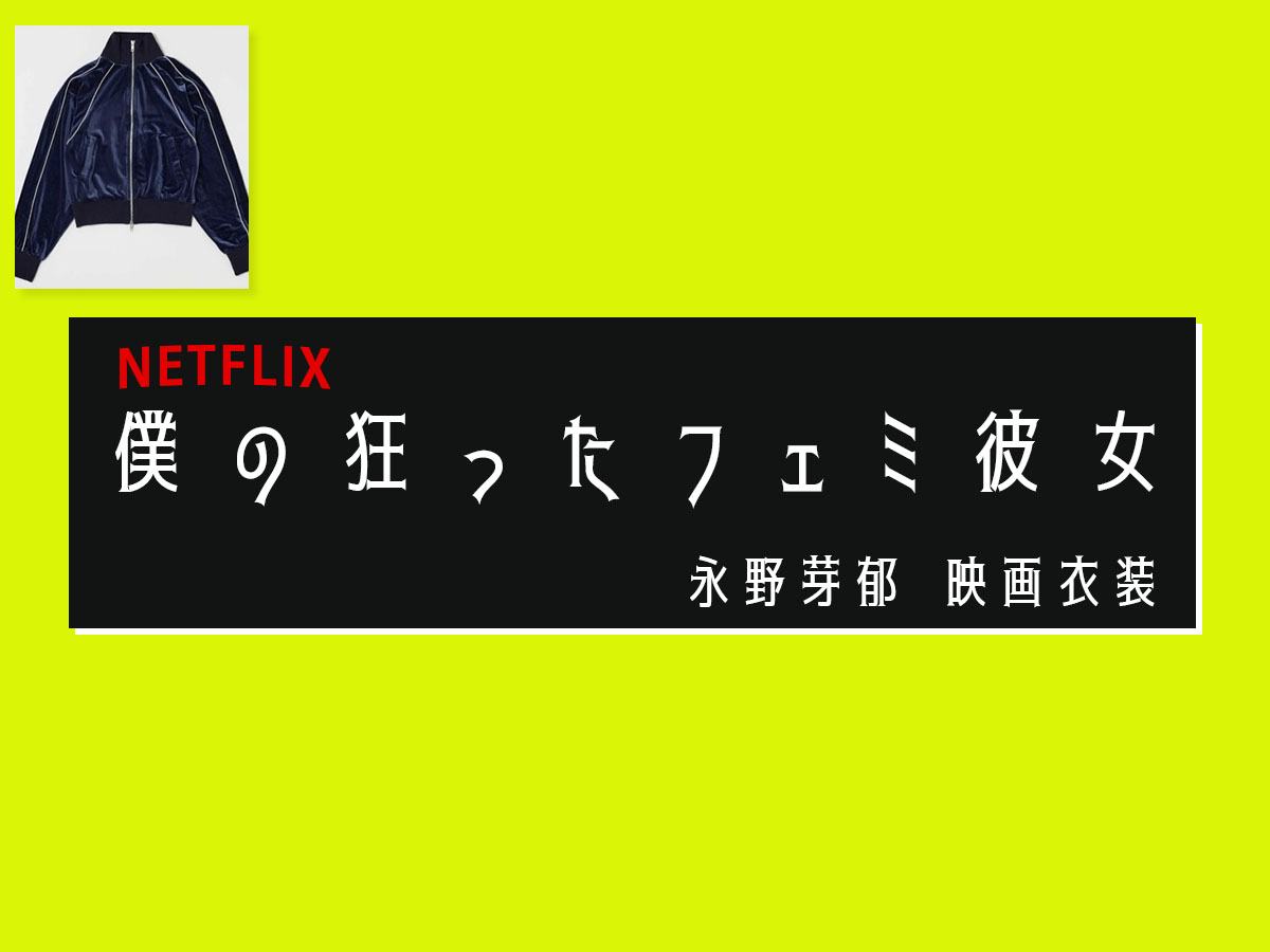 【僕の狂ったフェミ彼女 Netflix】永野芽郁の映画衣装 シーン別 全話まとめ！洋服 バッグ 靴 アクセなど