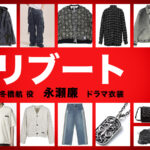【リブート】永瀬廉 ドラマ衣装 シーン別 全話まとめ!ふゆはし こう役の洋服 バッグ 靴 アクセなど