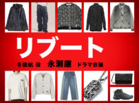 【リブート】永瀬廉 ドラマ衣装 シーン別 全話まとめ！ふゆはし こう役の洋服 バッグ 靴 アクセなど