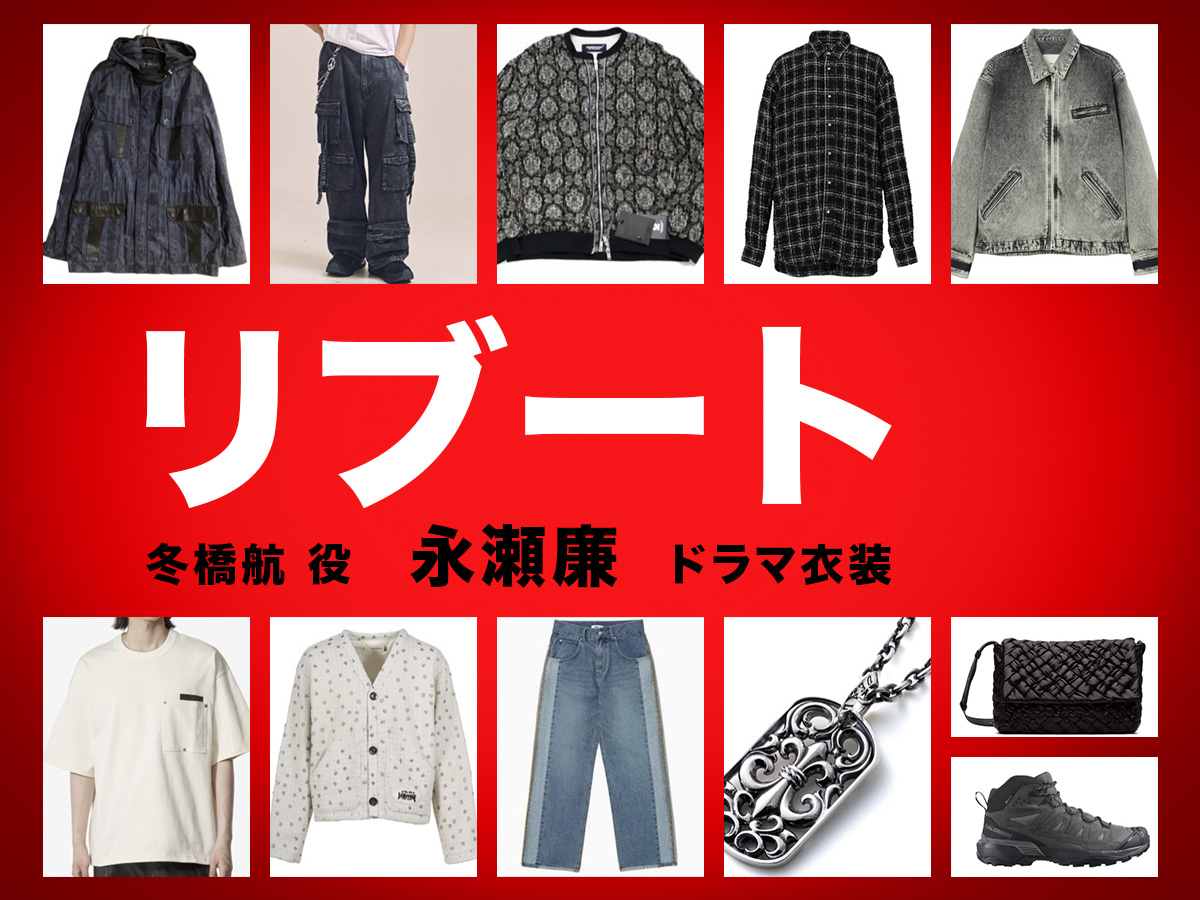 【リブート】永瀬廉 ドラマ衣装 シーン別 全話まとめ！ふゆはし こう役の洋服 バッグ 靴 アクセなど