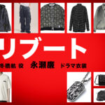 【リブート】永瀬廉 ドラマ衣装 シーン別 全話まとめ！ふゆはし こう役の洋服 バッグ 靴 アクセなど