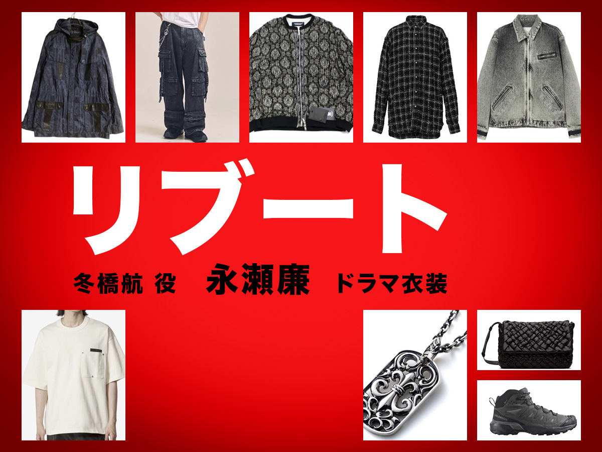 【リブート】永瀬廉 ドラマ衣装 シーン別 全話まとめ!ふゆはし こう役の洋服 バッグ 靴 アクセなど