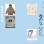 【冬のなんかさ、春のなんかね】成田凌 ドラマ衣装 シーン別 全話まとめ！さえき ゆきお役の洋服 バッグ 靴 アクセなど