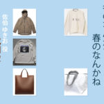【冬のなんかさ、春のなんかね】成田凌 ドラマ衣装 シーン別 全話まとめ！さえき ゆきお役の洋服 バッグ 靴 アクセなど