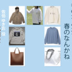 【冬のなんかさ、春のなんかね】成田凌 ドラマ衣装 シーン別 全話まとめ！さえき ゆきお役の洋服 バッグ 靴 アクセなど