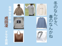 【冬のなんかさ、春のなんかね】成田凌 ドラマ衣装 シーン別 全話まとめ！さえき ゆきお役の洋服 バッグ 靴 アクセなど