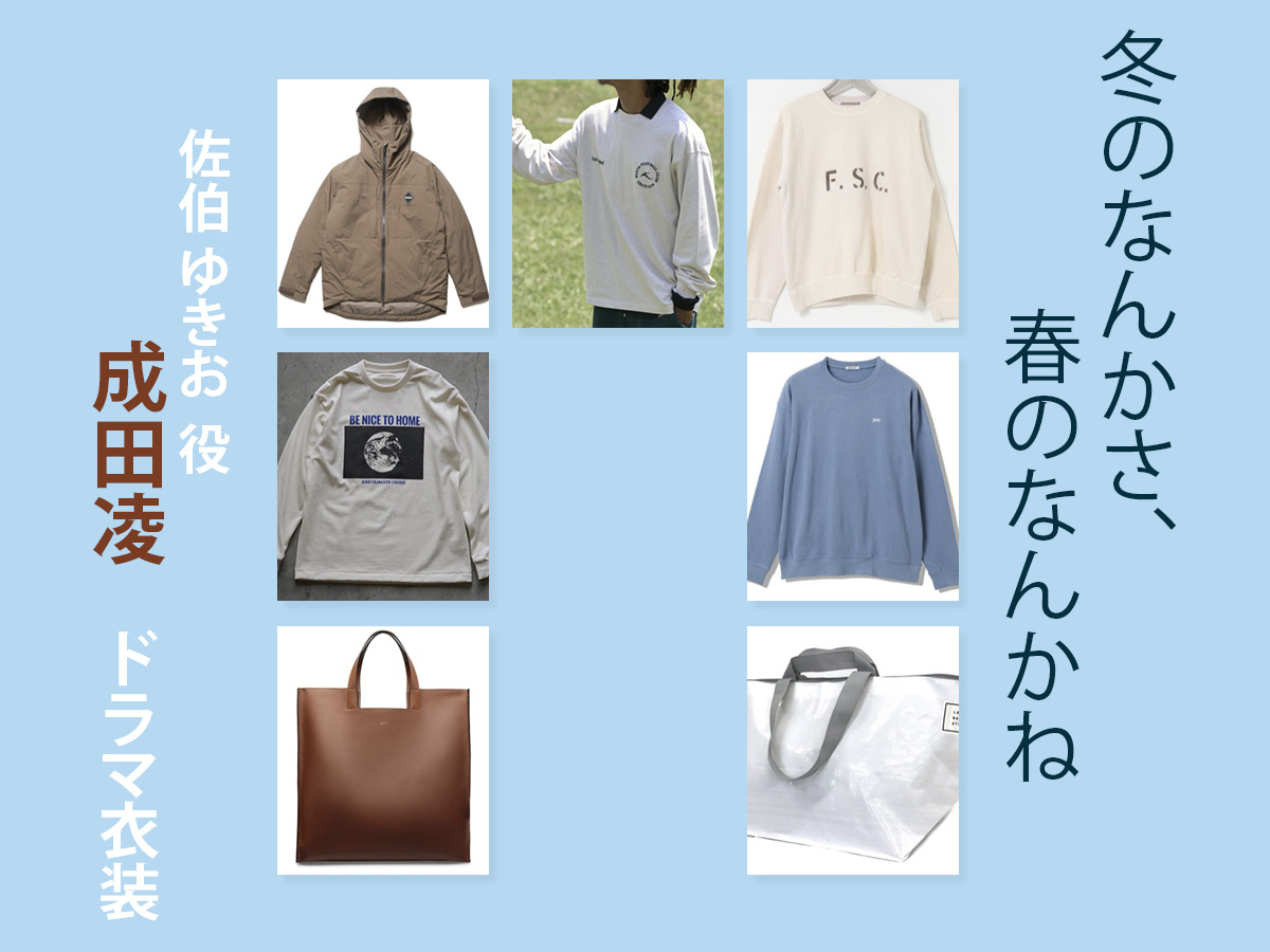 【冬のなんかさ、春のなんかね】成田凌 ドラマ衣装 シーン別 全話まとめ！さえき ゆきお役の洋服 バッグ 靴 アクセなど
