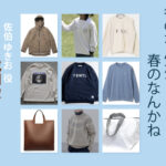 【冬のなんかさ、春のなんかね】成田凌 ドラマ衣装 シーン別 全話まとめ！さえき ゆきお役の洋服 バッグ 靴 アクセなど