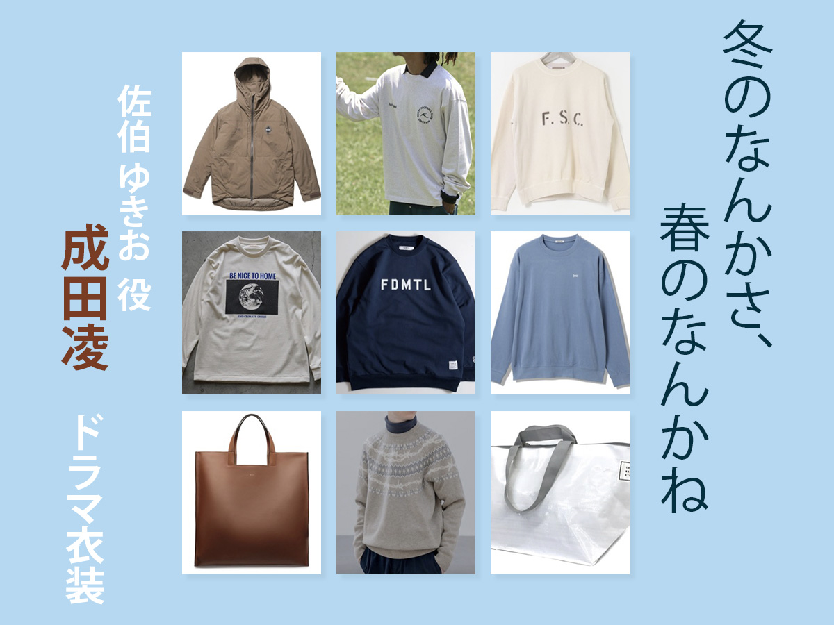 【冬のなんかさ、春のなんかね】成田凌 ドラマ衣装 シーン別 全話まとめ！さえき ゆきお役の洋服 バッグ 靴 アクセなど