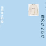 【冬のなんかさ、春のなんかね】成田凌 ドラマ衣装 シーン別 全話まとめ！さえき ゆきお役の洋服 バッグ 靴 アクセなど