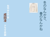 【冬のなんかさ、春のなんかね】成田凌 ドラマ衣装 シーン別 全話まとめ！さえき ゆきお役の洋服 バッグ 靴 アクセなど