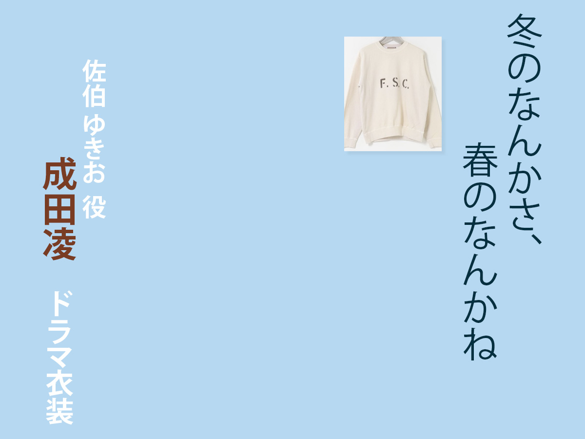 【冬のなんかさ、春のなんかね】成田凌 ドラマ衣装 シーン別 全話まとめ！さえき ゆきお役の洋服 バッグ 靴 アクセなど