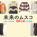 【未来のムスコ】西野七瀬 ドラマ衣装 シーン別 全話まとめ！いまい さおり役の洋服 バッグ 靴 アクセなど