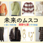 【未来のムスコ】西野七瀬 ドラマ衣装 シーン別 全話まとめ！いまい さおり役の洋服 バッグ 靴 アクセなど