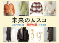 【未来のムスコ】西野七瀬 ドラマ衣装 シーン別 全話まとめ！いまい さおり役の洋服 バッグ 靴 アクセなど