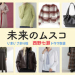 【未来のムスコ】西野七瀬 ドラマ衣装 シーン別 全話まとめ！いまい さおり役の洋服 バッグ 靴 アクセなど