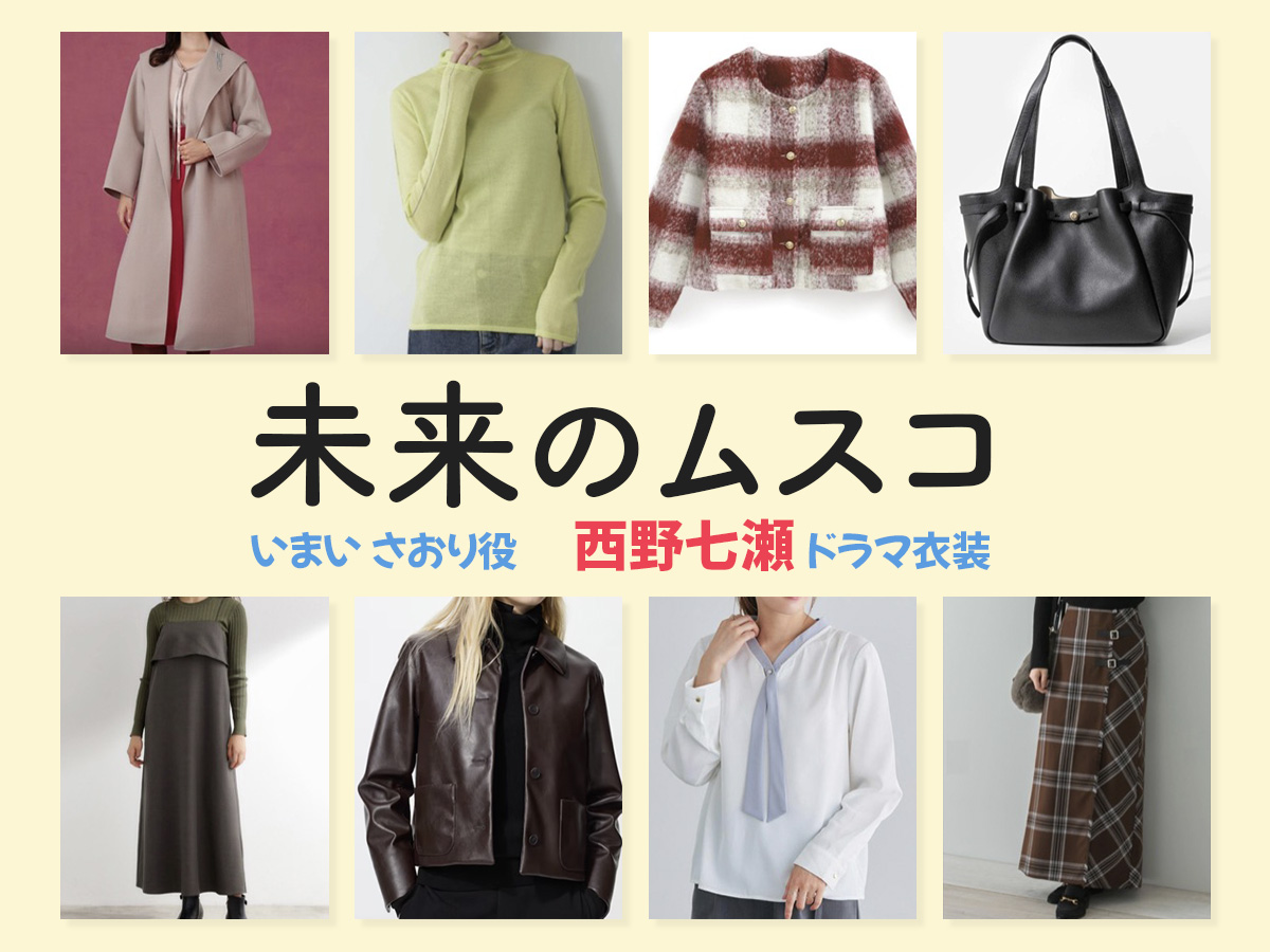 【未来のムスコ】西野七瀬 ドラマ衣装 シーン別 全話まとめ!いまい さおり役の洋服 バッグ 靴 アクセなど