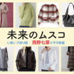 【未来のムスコ】西野七瀬 ドラマ衣装 シーン別 全話まとめ！いまい さおり役の洋服 バッグ 靴 アクセなど