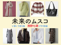 【未来のムスコ】西野七瀬 ドラマ衣装 シーン別 全話まとめ！いまい さおり役の洋服 バッグ 靴 アクセなど