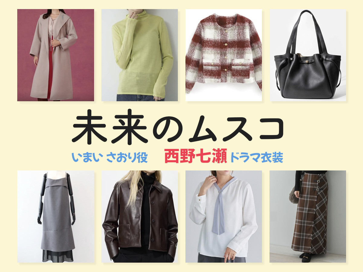 【未来のムスコ】西野七瀬 ドラマ衣装 シーン別 全話まとめ！いまい さおり役の洋服 バッグ 靴 アクセなど