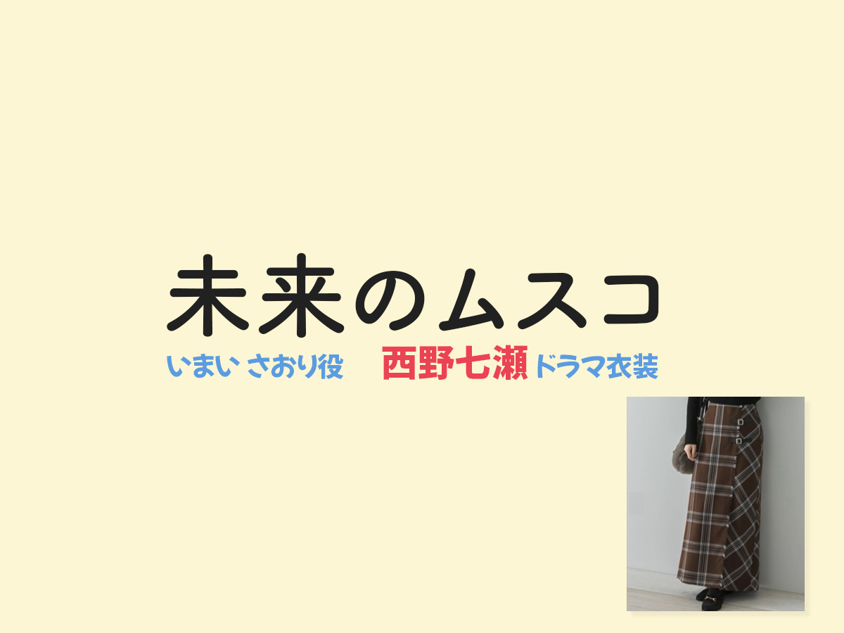 【未来のムスコ】西野七瀬 ドラマ衣装 シーン別 全話まとめ!いまい さおり役の洋服 バッグ 靴 アクセなど