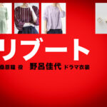 【リブート】野呂佳代 ドラマ衣装 シーン別 全話まとめ！くわはら ひとみ役の洋服 バッグ 靴 アクセなど