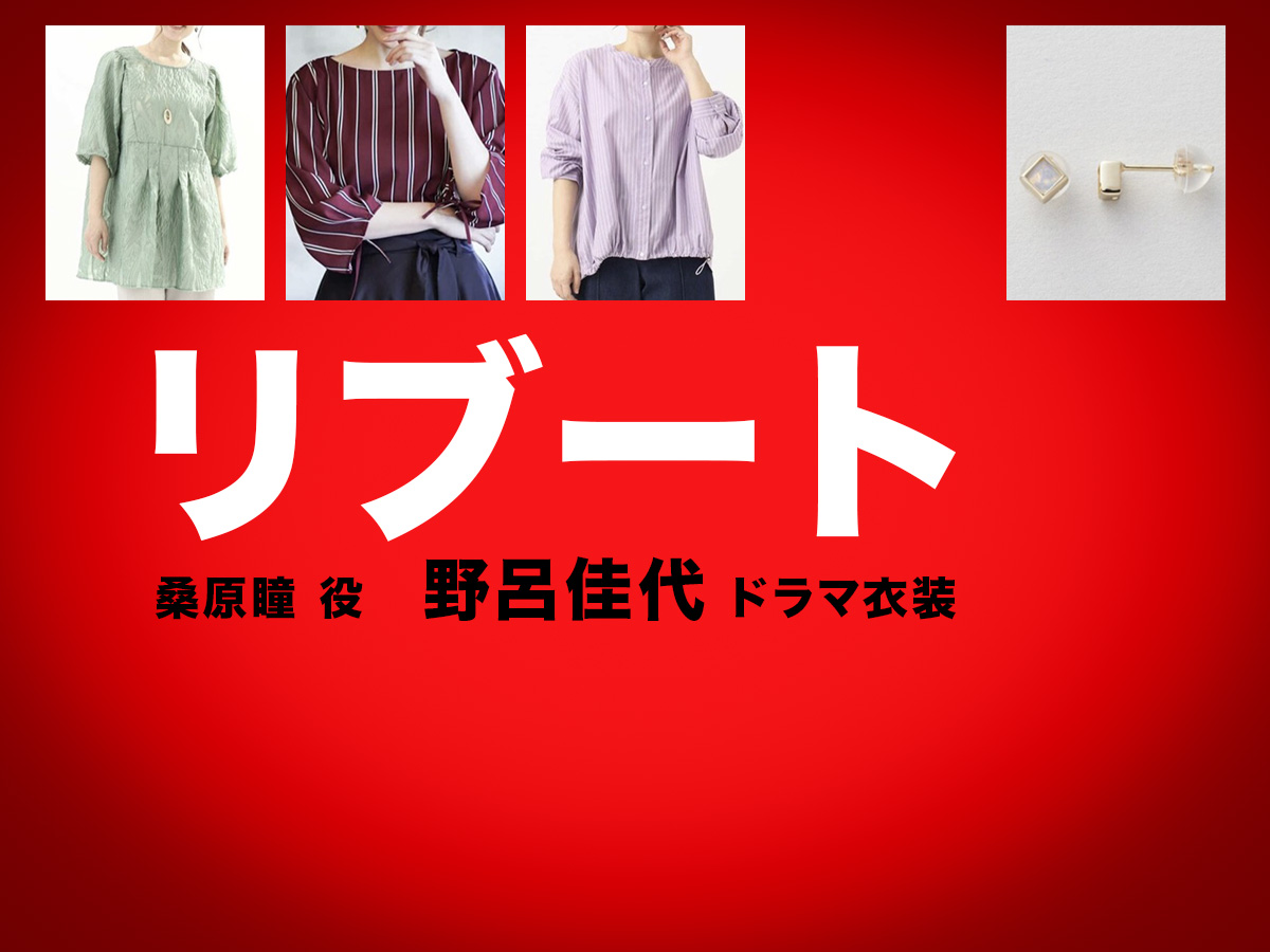 【リブート】野呂佳代 ドラマ衣装 シーン別 全話まとめ!くわはら ひとみ役の洋服 バッグ 靴 アクセなど