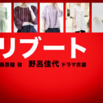 【リブート】野呂佳代 ドラマ衣装 シーン別 全話まとめ！くわはら ひとみ役の洋服 バッグ 靴 アクセなど