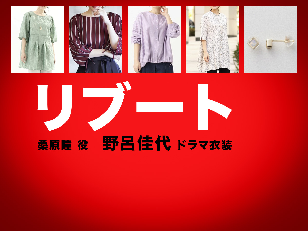【リブート】野呂佳代 ドラマ衣装 シーン別 全話まとめ！くわはら ひとみ役の洋服 バッグ 靴 アクセなど
