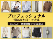 【プロフェッショナル 保険調査員・天音蓮】岡崎紗絵 ドラマ衣装 シーン別 全話まとめ！くりた りん役の洋服 バッグ 靴 アクセなど