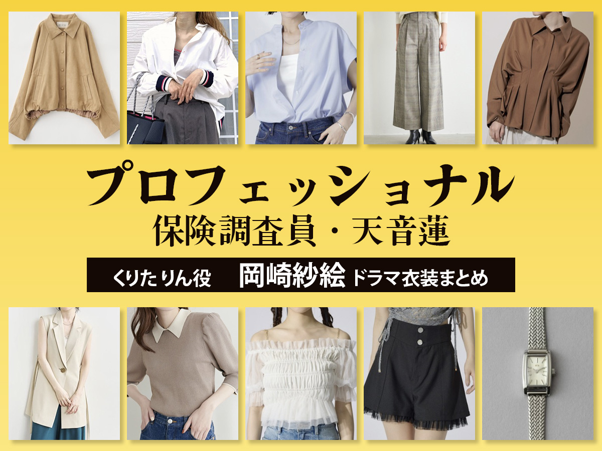 【プロフェッショナル 保険調査員・天音蓮】岡崎紗絵 ドラマ衣装 シーン別 全話まとめ！くりた りん役の洋服 バッグ 靴 アクセなど