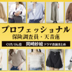 【プロフェッショナル 保険調査員・天音蓮】岡崎紗絵 ドラマ衣装 シーン別 全話まとめ！くりた りん役の洋服 バッグ 靴 アクセなど