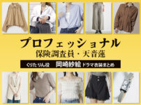 【プロフェッショナル 保険調査員・天音蓮】岡崎紗絵 ドラマ衣装 シーン別 全話まとめ！くりた りん役の洋服 バッグ 靴 アクセなど