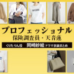 【プロフェッショナル 保険調査員・天音蓮】岡崎紗絵 ドラマ衣装 シーン別 全話まとめ！くりた りん役の洋服 バッグ 靴 アクセなど