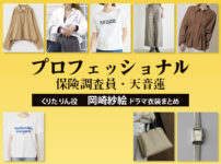 【プロフェッショナル 保険調査員・天音蓮】岡崎紗絵 ドラマ衣装 シーン別 全話まとめ！くりた りん役の洋服 バッグ 靴 アクセなど