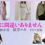 【夫に間違いありません】桜井ユキ ドラマ衣装 シーン別 全話まとめ！くずはら さはる役の洋服 バッグ 靴 アクセなど