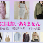 【夫に間違いありません】桜井ユキ ドラマ衣装 シーン別 全話まとめ！くずはら さはる役の洋服 バッグ 靴 アクセなど