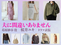 【夫に間違いありません】桜井ユキ ドラマ衣装 シーン別 全話まとめ！くずはら さはる役の洋服 バッグ 靴 アクセなど