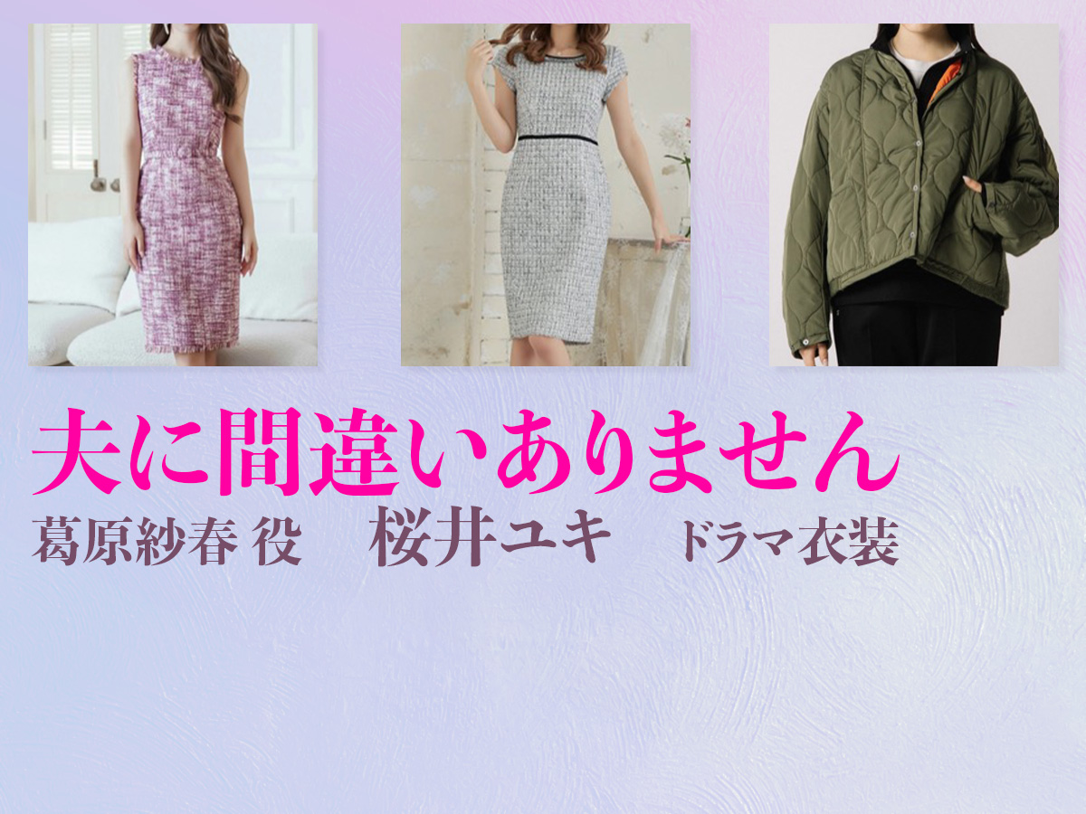 【夫に間違いありません】桜井ユキ ドラマ衣装 シーン別 全話まとめ！くずはら さはる役の洋服 バッグ 靴 アクセなど