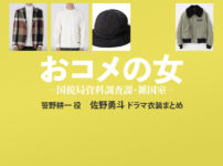 【おコメの女】佐野勇斗 ドラマ衣装 シーン別 全話まとめ！ささの こういち役の洋服 バッグ 靴 アクセなど