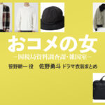 【おコメの女】佐野勇斗 ドラマ衣装 シーン別 全話まとめ!ささの こういち役の洋服 バッグ 靴 アクセなど