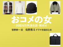 【おコメの女】佐野勇斗 ドラマ衣装 シーン別 全話まとめ！ささの こういち役の洋服 バッグ 靴 アクセなど