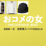 【おコメの女】佐野勇斗 ドラマ衣装 シーン別 全話まとめ！ささの こういち役の洋服 バッグ 靴 アクセなど